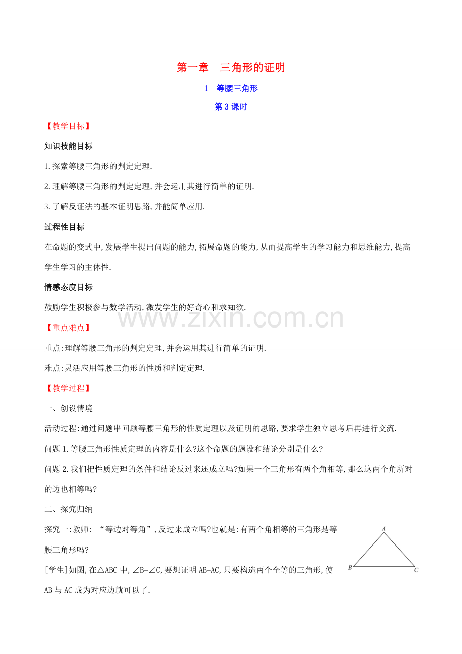 八年级数学下册 第一章 三角形的证明 1.1 等腰三角形（第3课时）教案 （新版）北师大版-（新版）北师大版初中八年级下册数学教案.doc_第1页