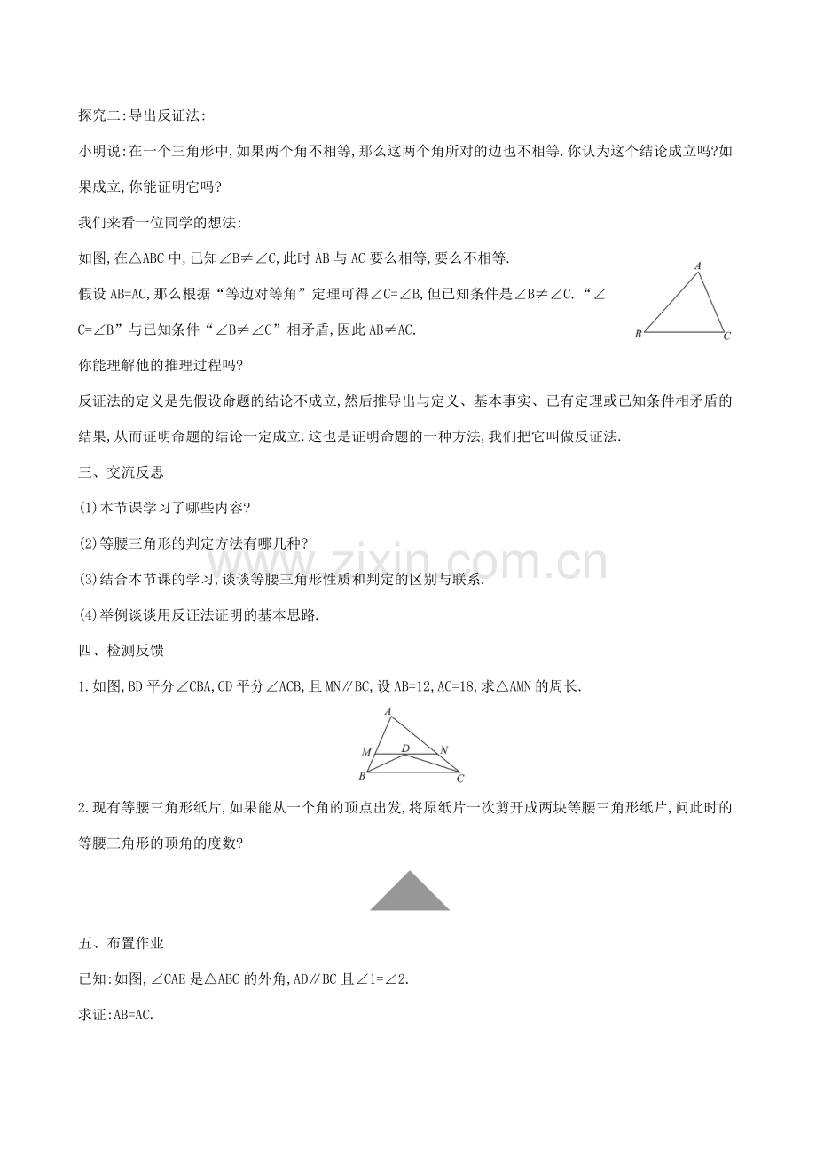 八年级数学下册 第一章 三角形的证明 1.1 等腰三角形（第3课时）教案 （新版）北师大版-（新版）北师大版初中八年级下册数学教案.doc_第2页