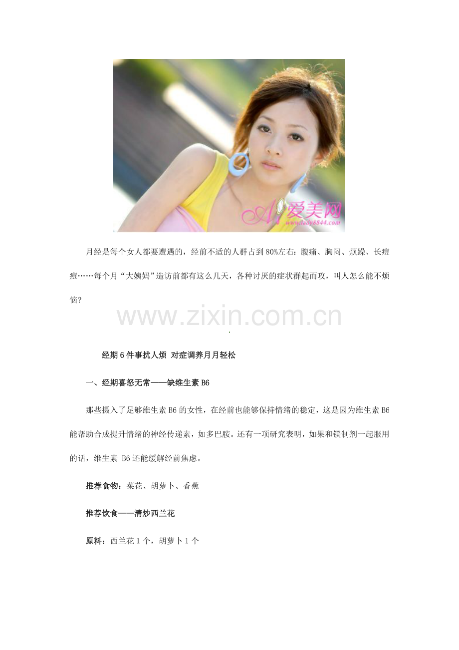 经期6件事折磨人-对症食疗方月月轻松.doc_第1页