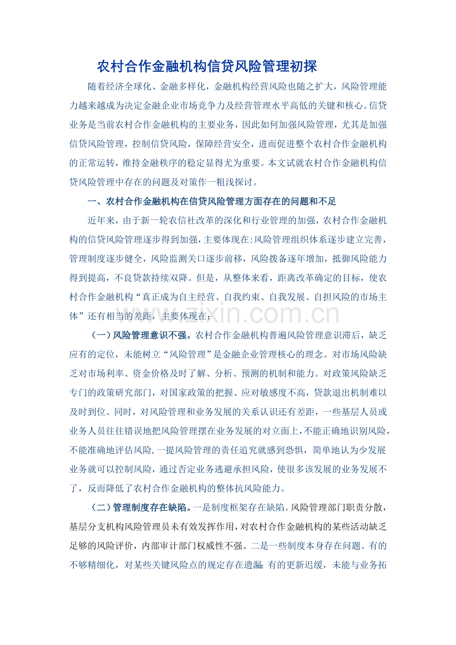 农村合作金融机构信贷风险管理初探.doc_第1页