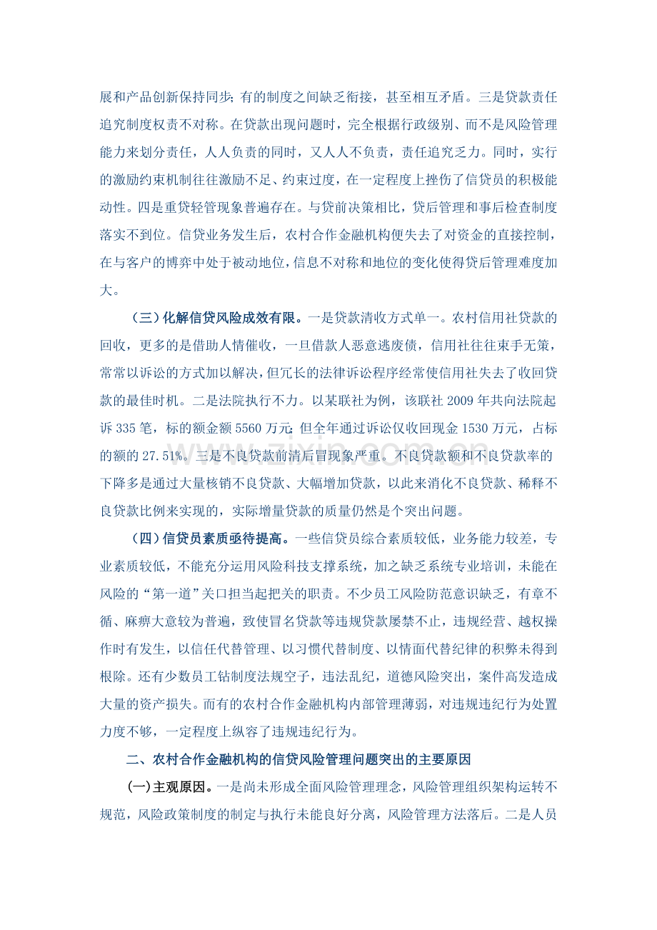 农村合作金融机构信贷风险管理初探.doc_第2页