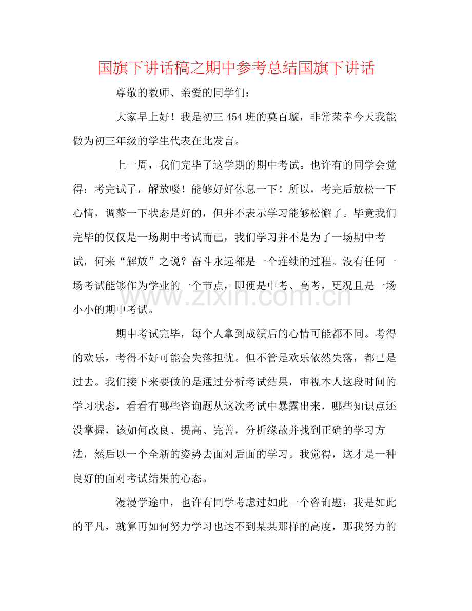 国旗下讲话稿之期中参考总结国旗下讲话.docx_第1页