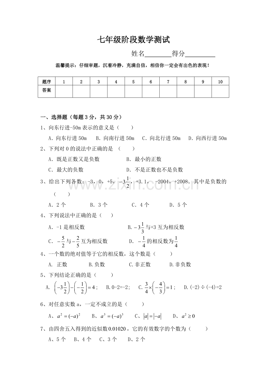 七年级阶段数学测试.docx_第1页