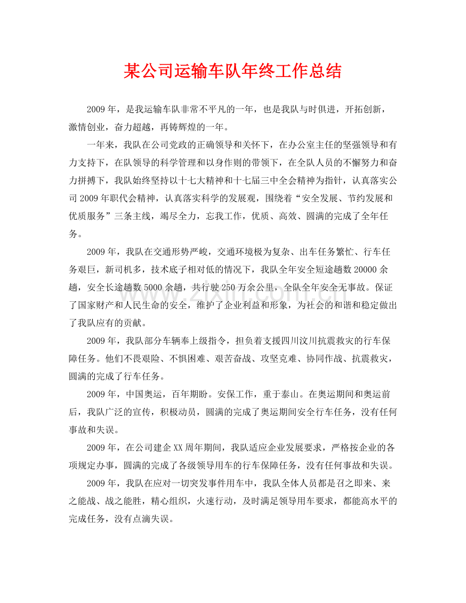 《安全管理文档》之某公司运输车队年终工作总结.docx_第1页