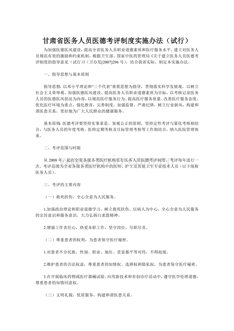 甘肃省医务人员医德考评标准.doc_第1页
