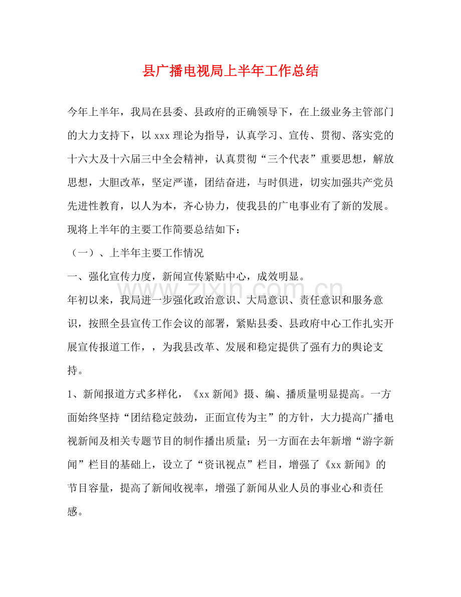 县广播电视局上半年工作总结.docx_第1页