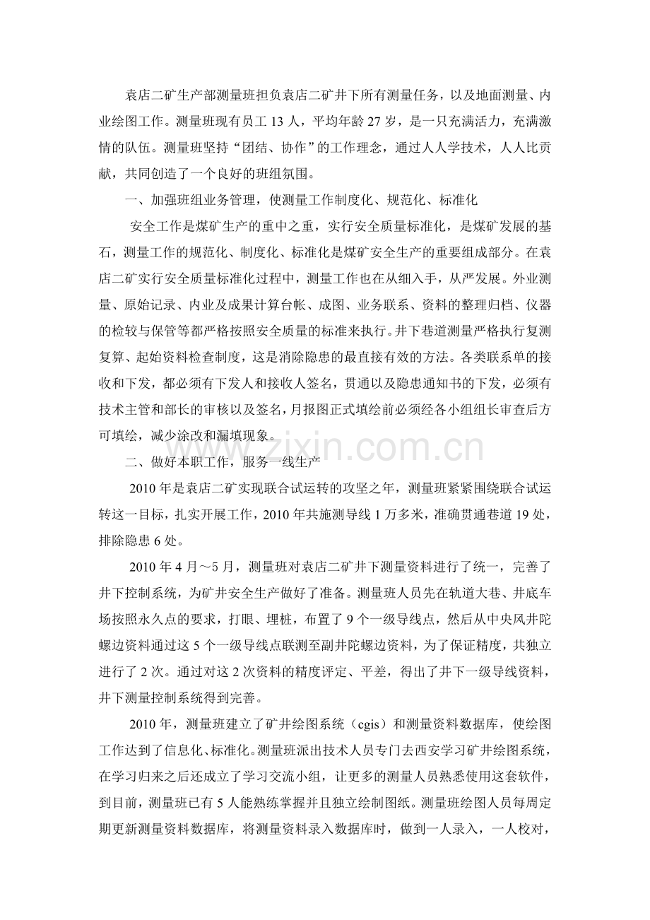 测量先进班组.doc_第1页