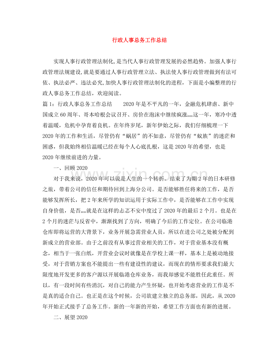 行政人事总务工作总结.docx_第1页
