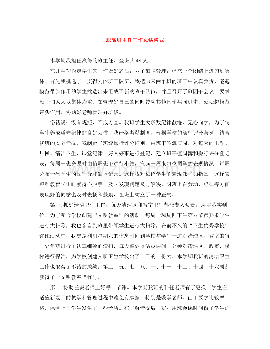 职高班主任工作总结格式.docx_第1页