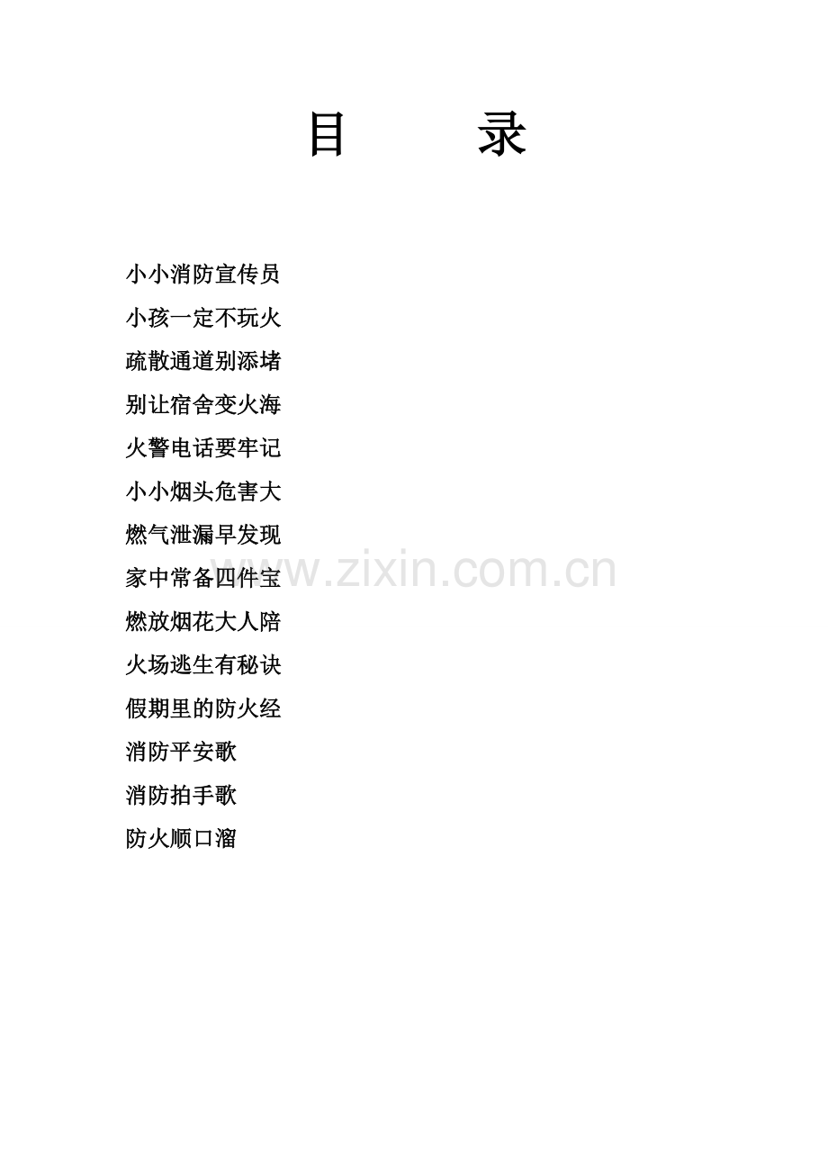 消防安全教育读本.doc_第1页