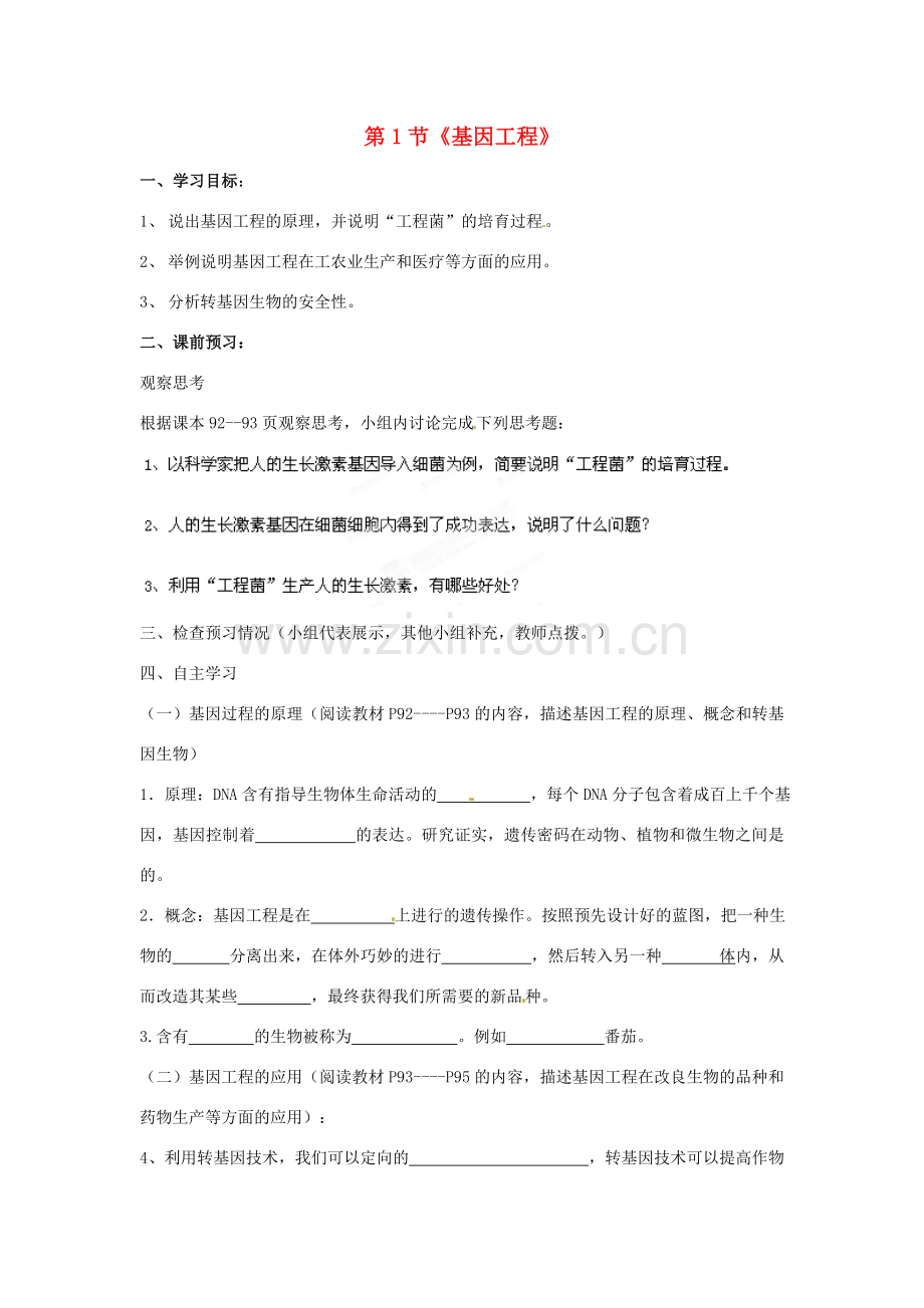 山东省枣庄市峄城区吴林街道中学八年级生物下册 第七单元 第二章《现代生物技术》第1节《基因工程》学案（无答案） 济南版.doc_第1页