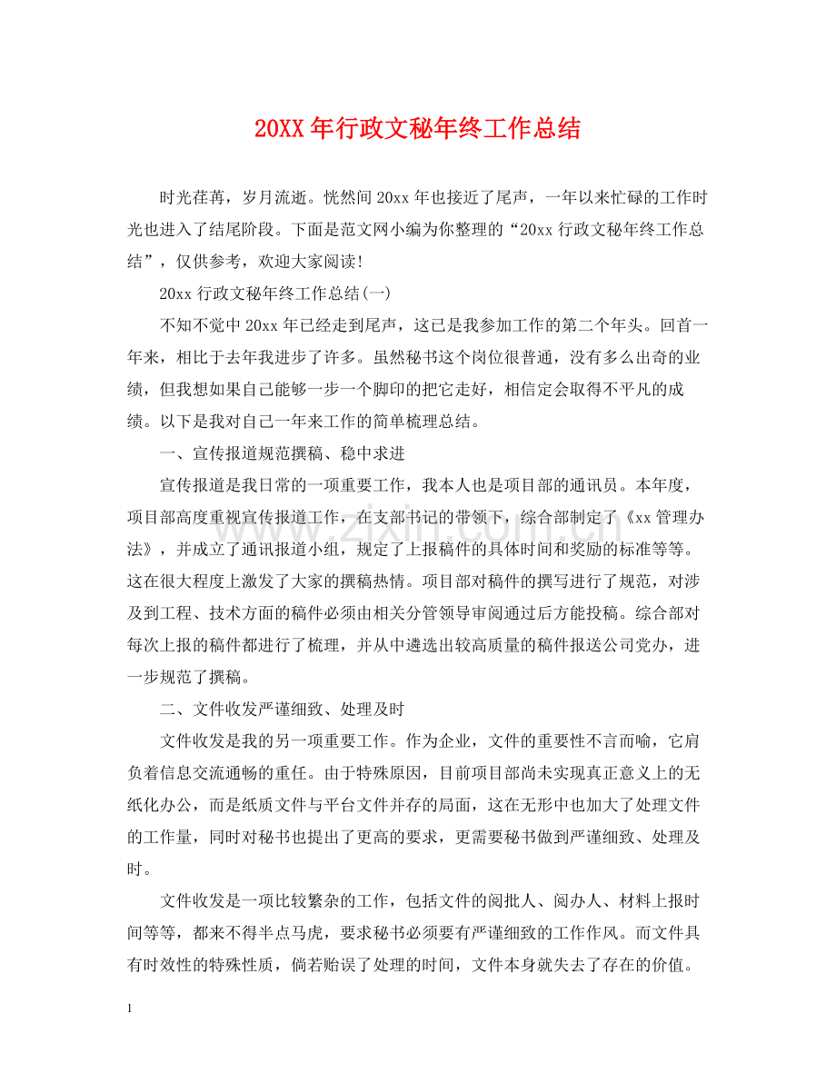 行政文秘年终工作总结.docx_第1页