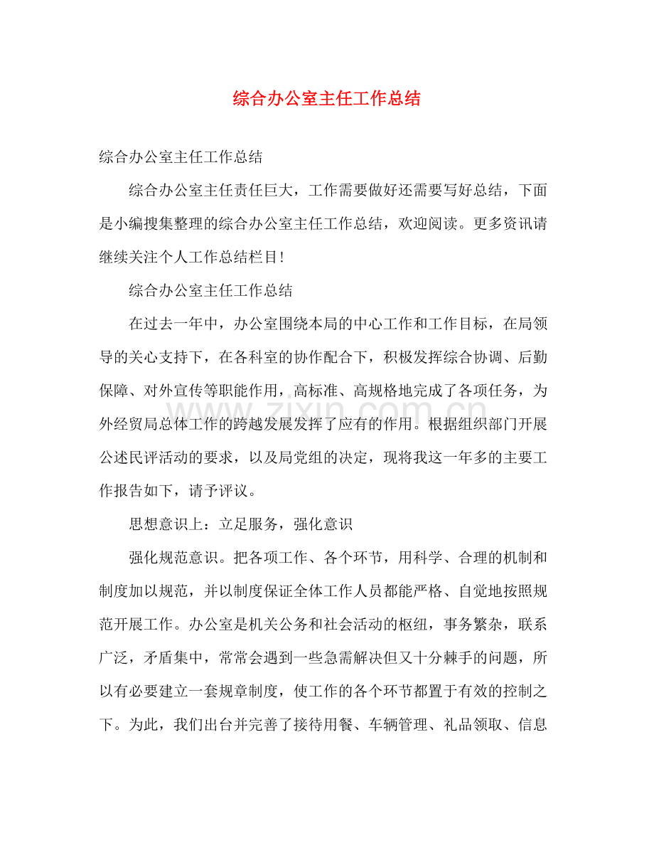综合办公室主任工作总结 .docx_第1页