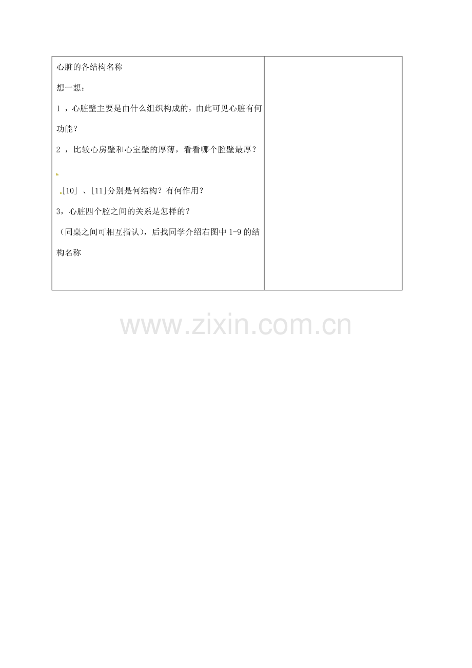 山东省郯城县七年级生物下册 4.4.3 输送血液的泵——心脏（一）教案 （新版）新人教版-（新版）新人教版初中七年级下册生物教案.doc_第2页