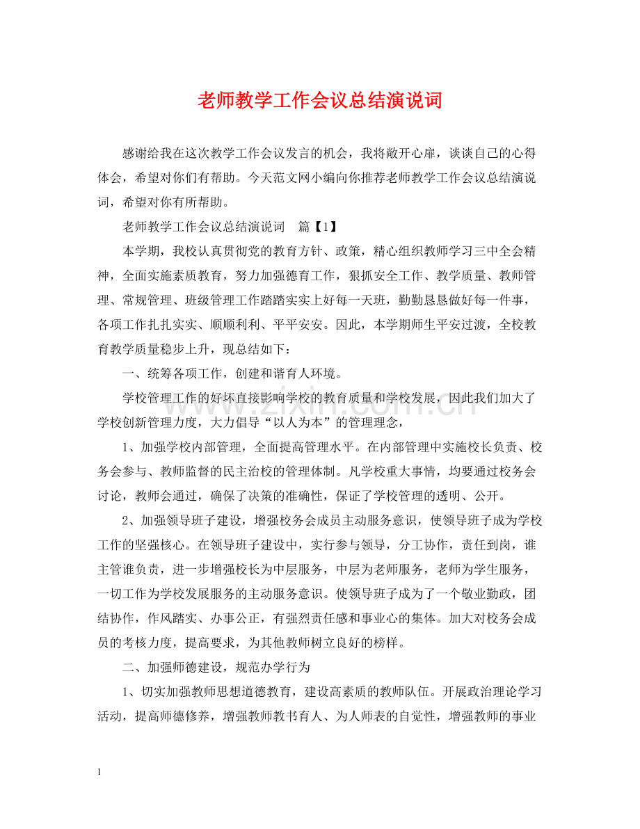 老师教学工作会议总结演说词.docx_第1页