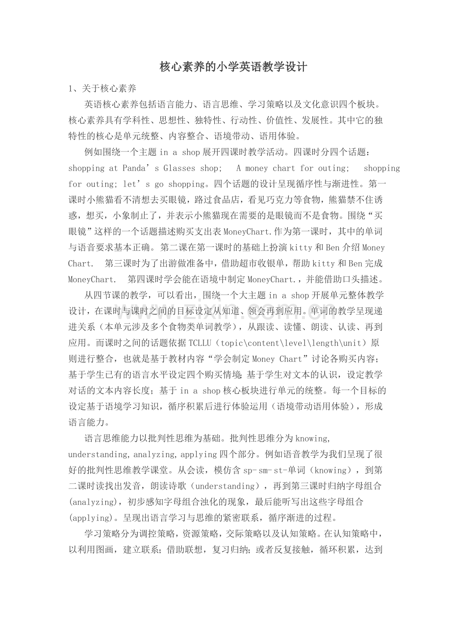 核心素养的小学英语教学设计.docx_第1页