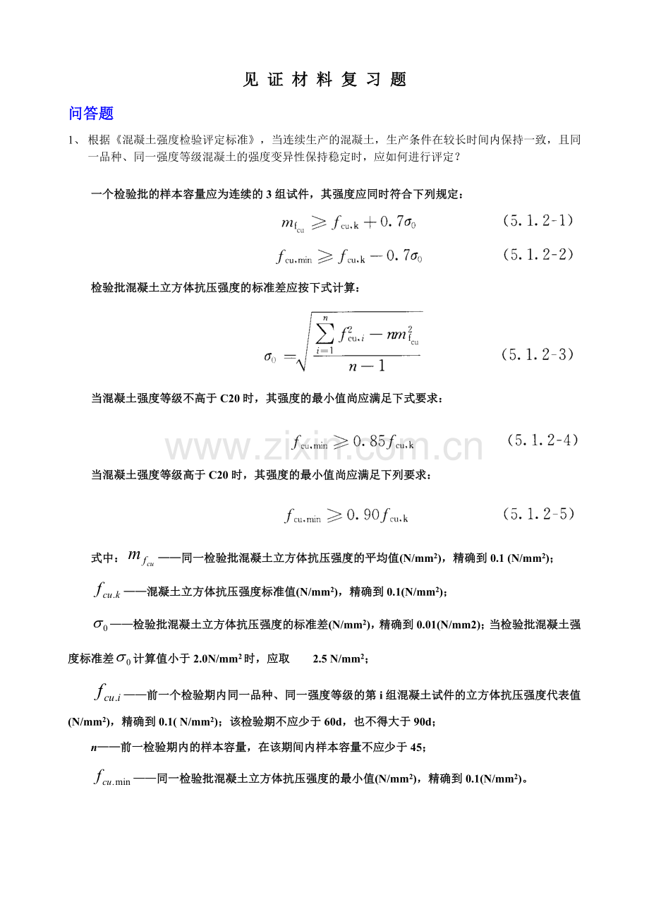 见证材料复习题1(含部分答案).doc_第1页