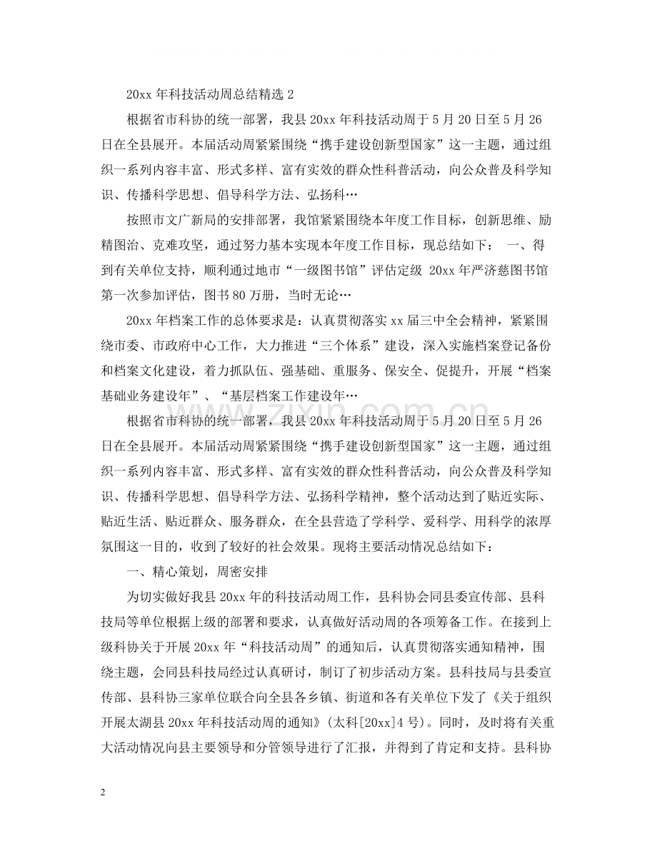 2020年科技活动周总结.docx_第2页