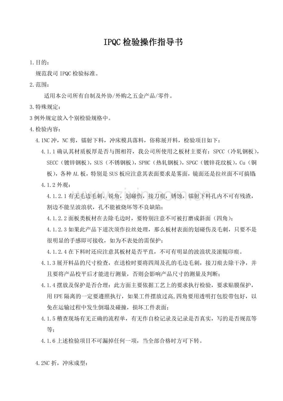 IPQC检验操作指导书.docx_第1页