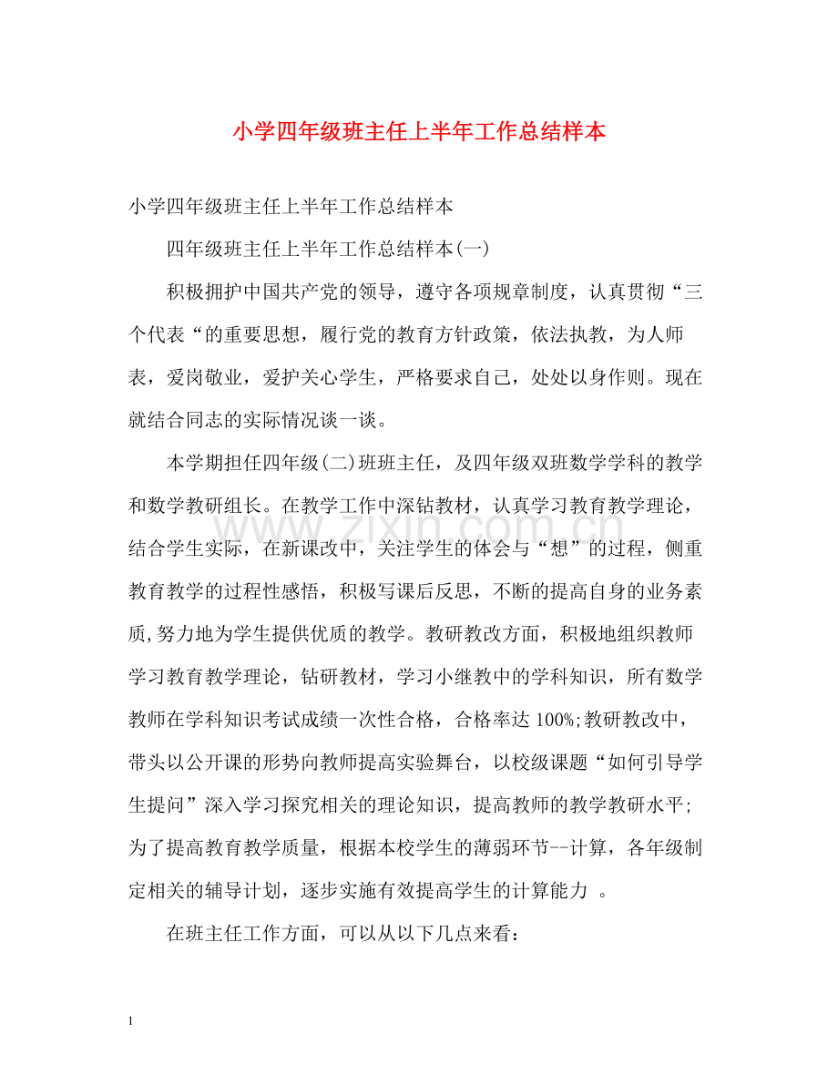 小学四年级班主任上半年工作总结样本.docx_第1页