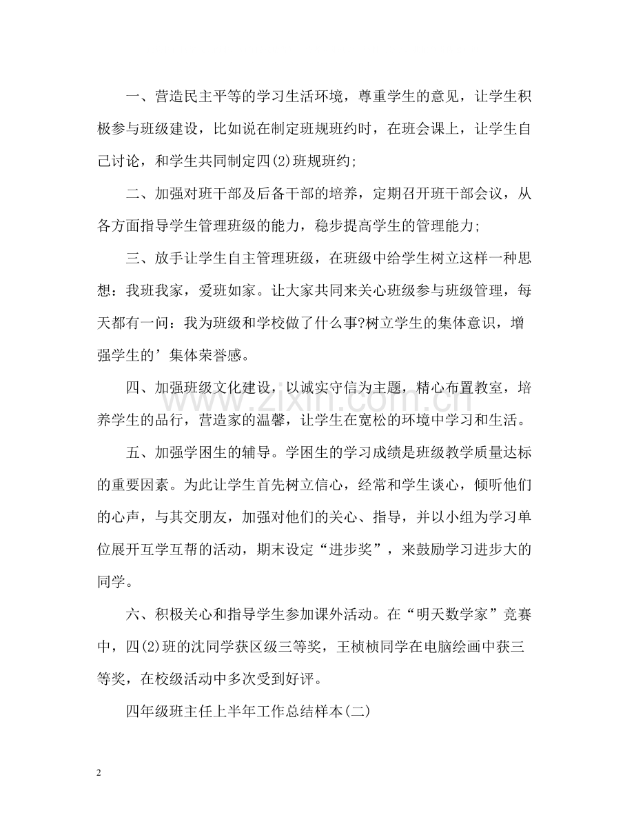 小学四年级班主任上半年工作总结样本.docx_第2页