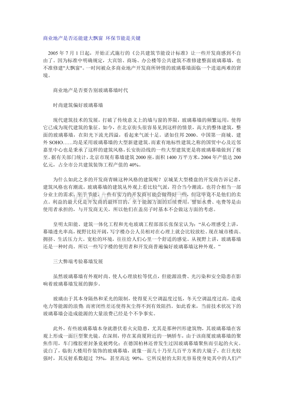 商业地产是否还能建大飘窗环保节能是关键-fsw.doc_第1页