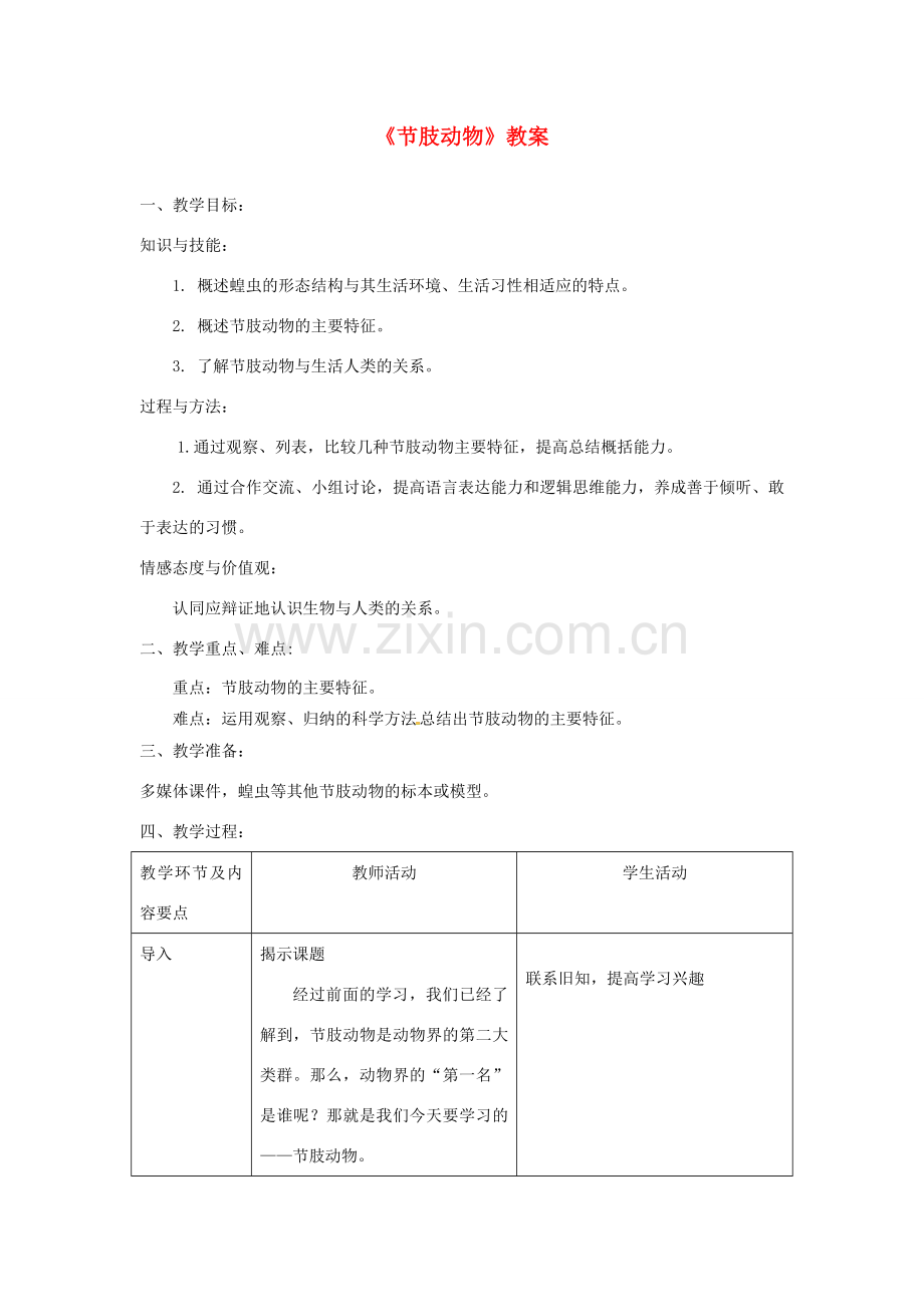 八年级生物上册 第五单元 第一章 第三节 软体动物和节肢动物《节肢动物》教案 （新版）新人教版-（新版）新人教版初中八年级上册生物教案.doc_第1页