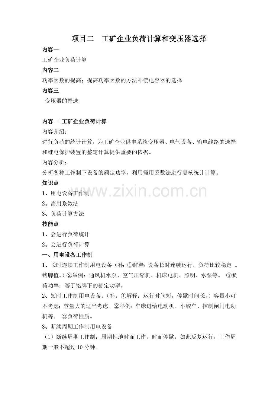 项目二工矿企业负荷计算和变压器选择.doc_第1页