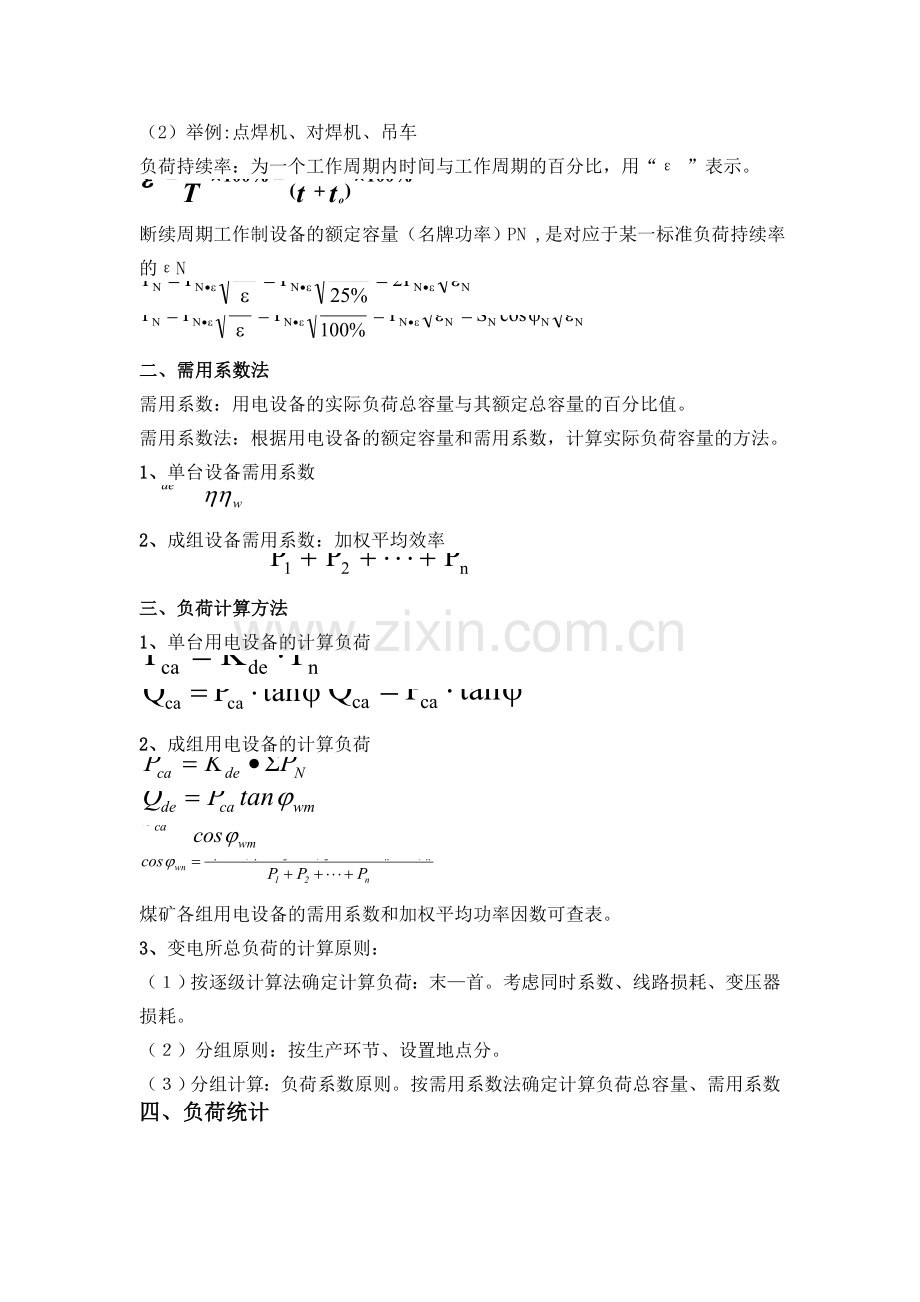 项目二工矿企业负荷计算和变压器选择.doc_第2页