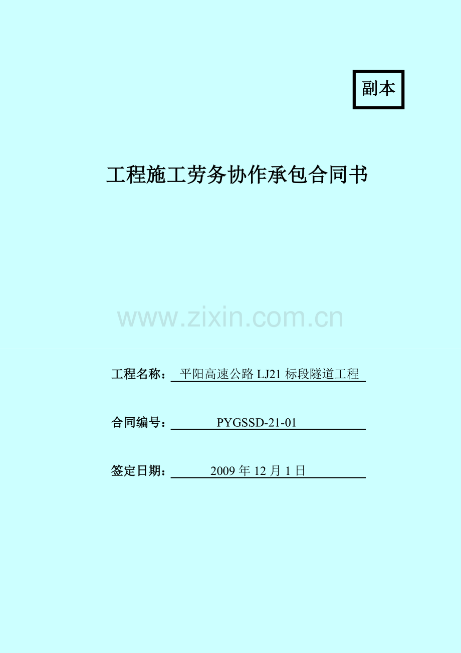 阳曲1#隧道进口劳务合同.doc_第1页