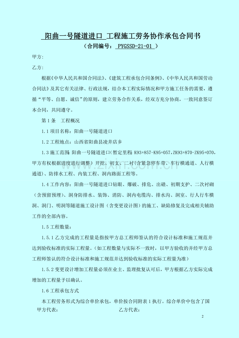 阳曲1#隧道进口劳务合同.doc_第2页