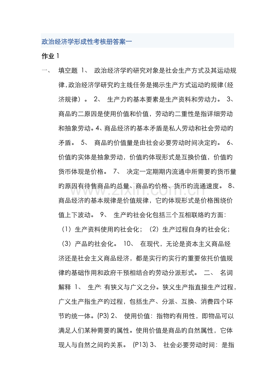 2022年电大政治经济学作业答案.doc_第1页