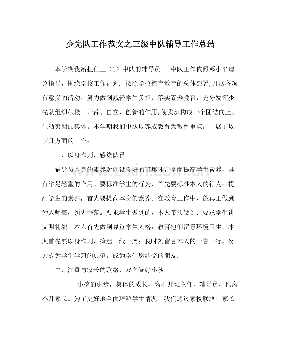 少先队工作范文三级中队辅导工作总结.docx_第1页