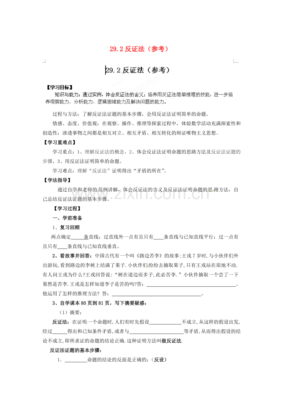 河南省郸城县光明中学九年级数学下册 29.2 反证法参考教案 华东师大版.doc_第1页