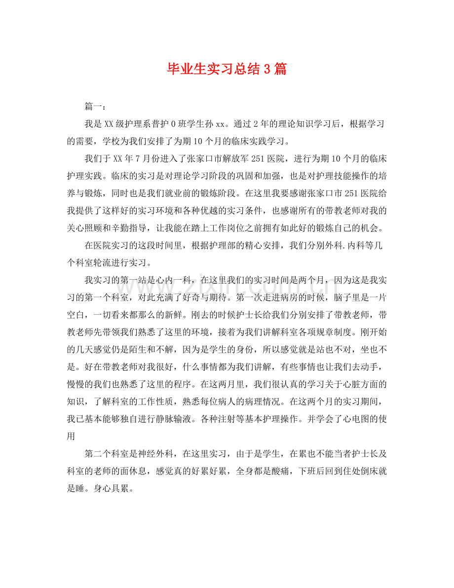 毕业生实习总结3篇 .docx_第1页