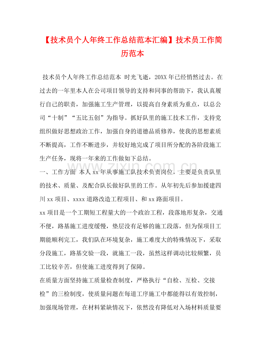 【技术员个人年终工作总结范本汇编】技术员工作简历范本.docx_第1页