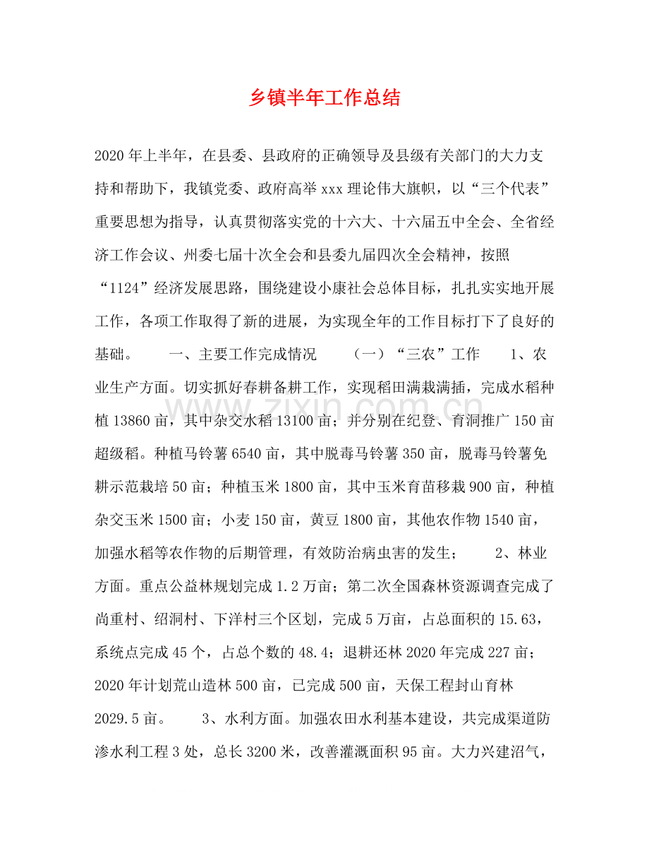 乡镇半年工作总结2).docx_第1页