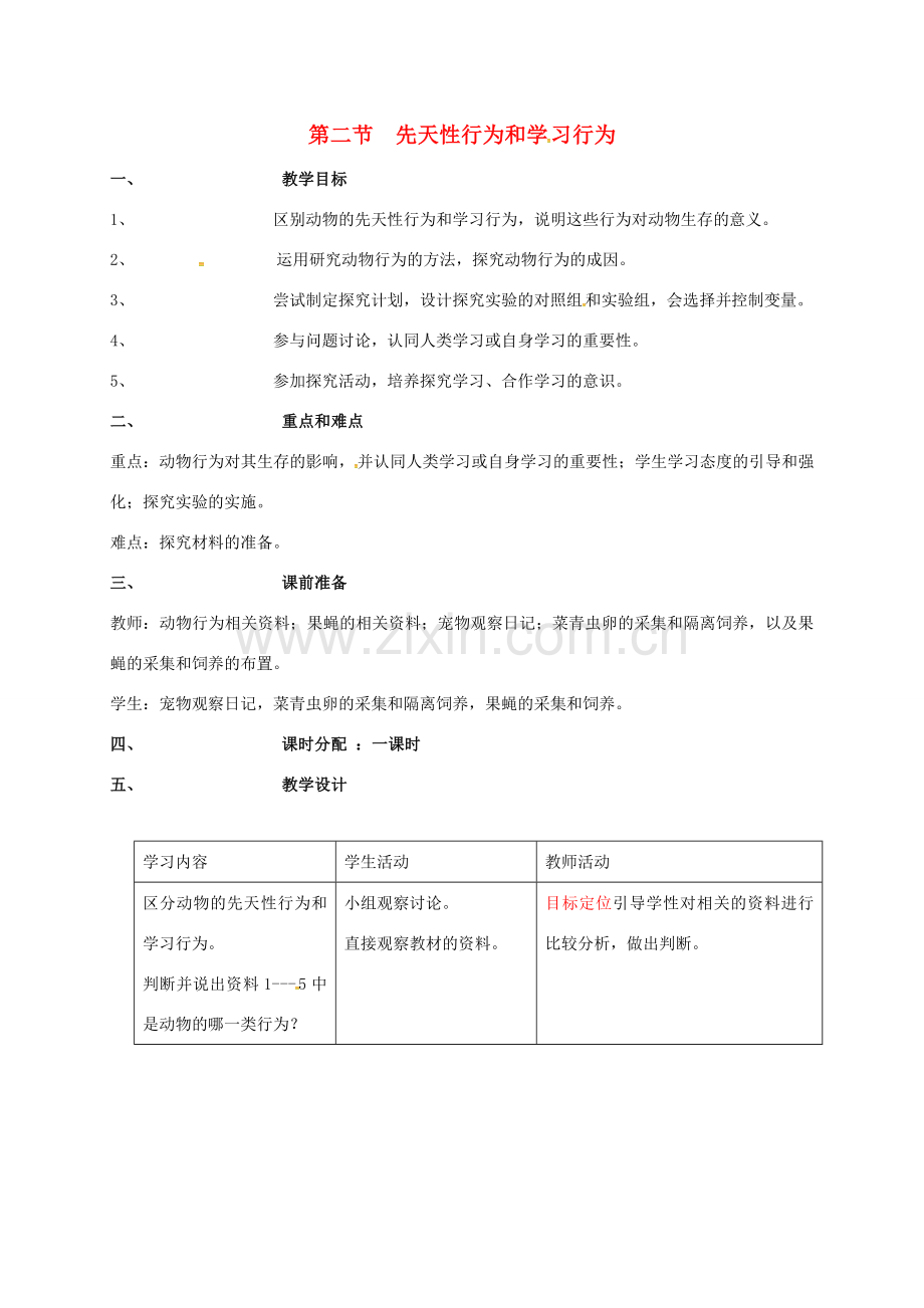 八年级生物上册 5.2.2先天性行为和学习行为教案 （新版）新人教版-（新版）新人教版初中八年级上册生物教案.doc_第1页