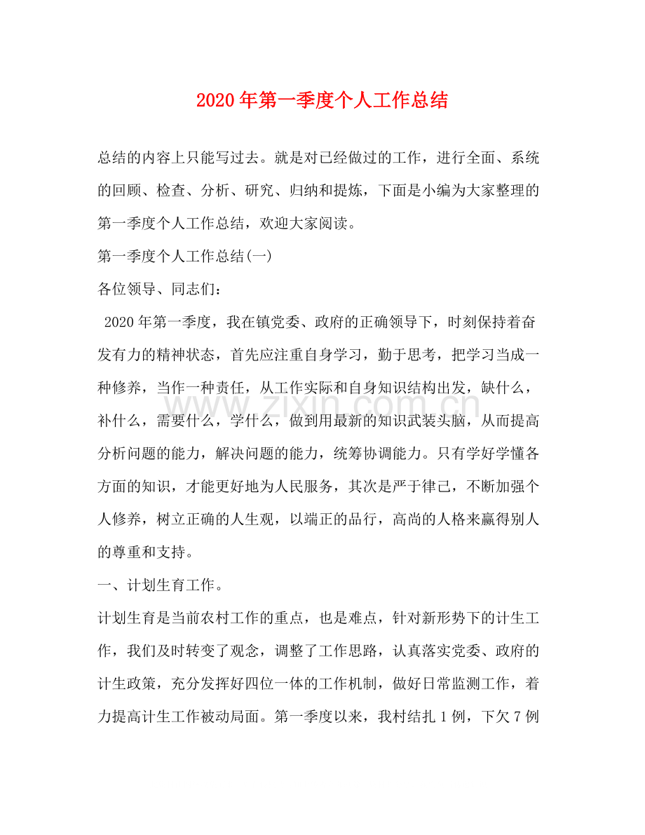 2020年第一季度个人工作总结.docx_第1页