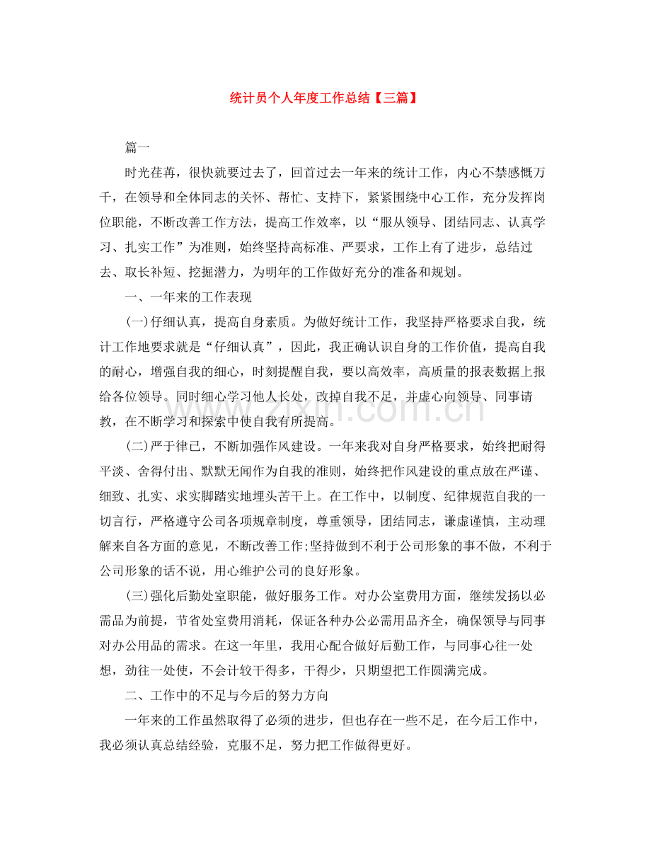 统计员个人年度工作总结【三篇】.docx_第1页
