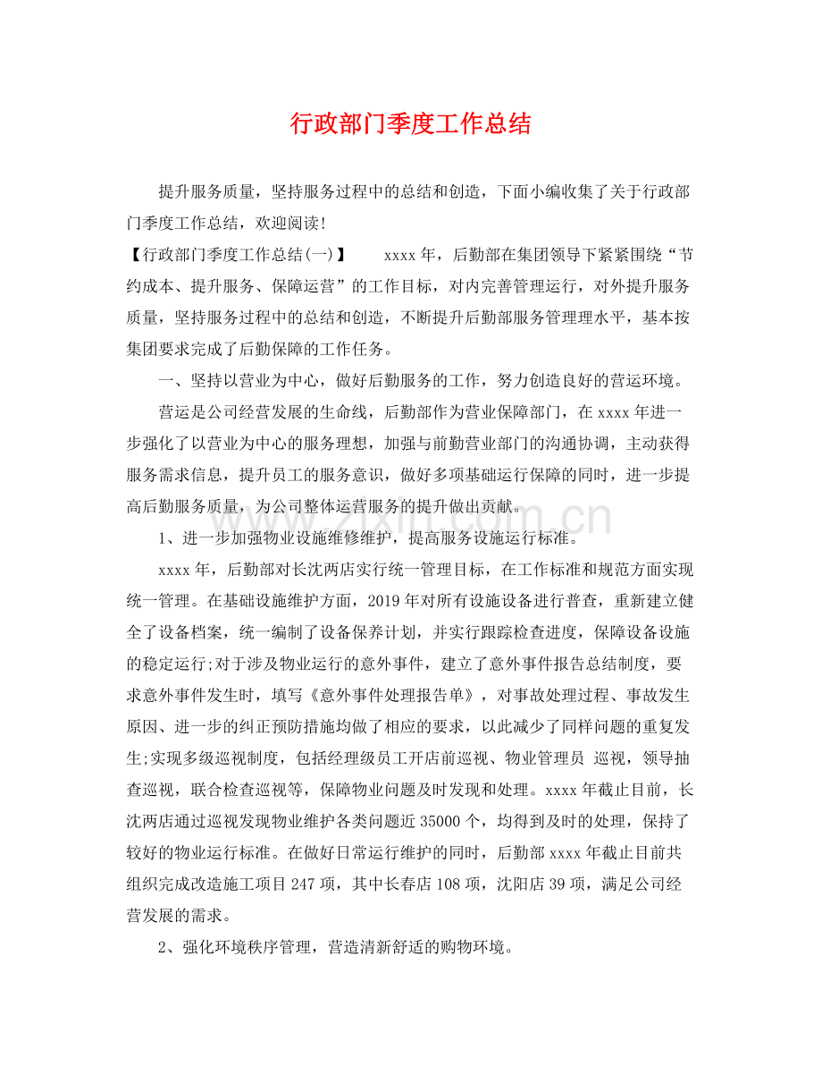 行政部门季度工作总结 .docx_第1页