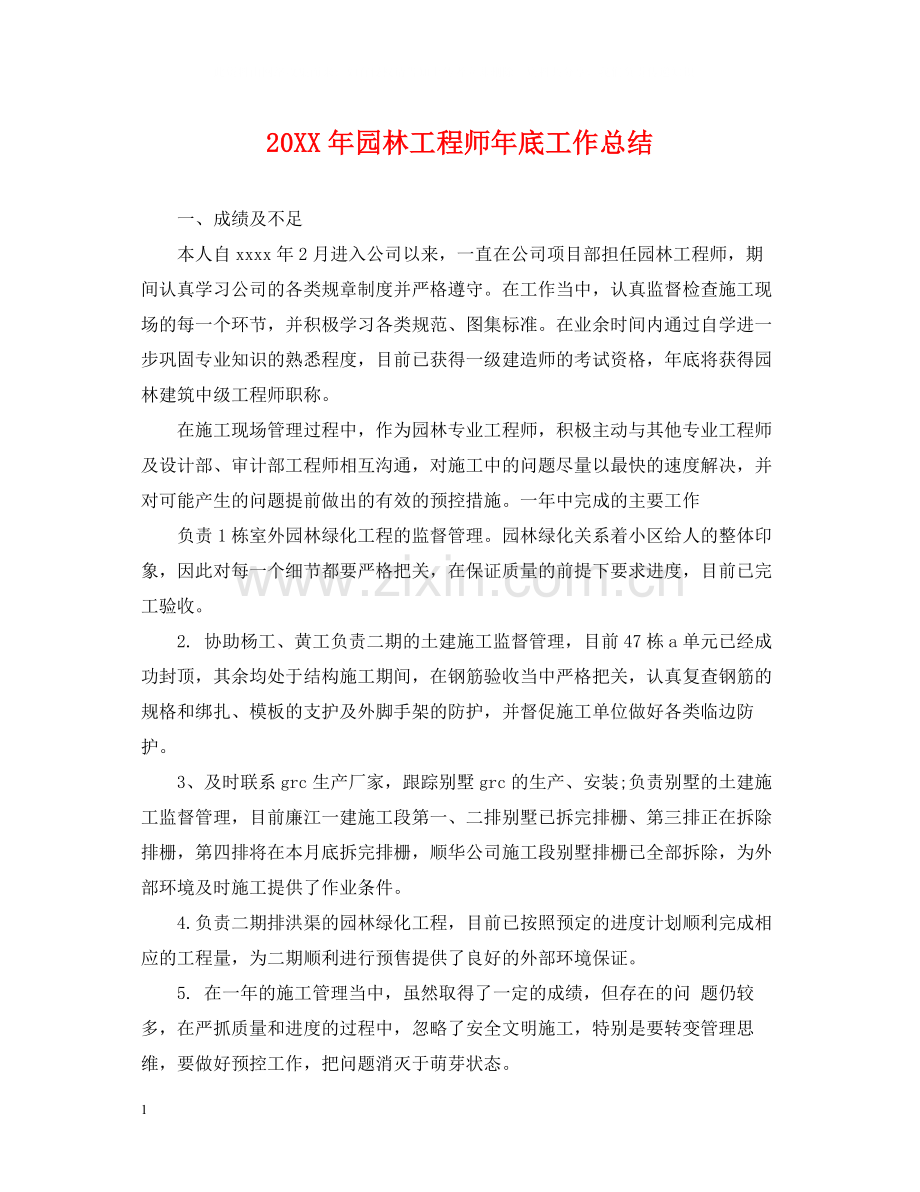 园林工程师年底工作总结.docx_第1页