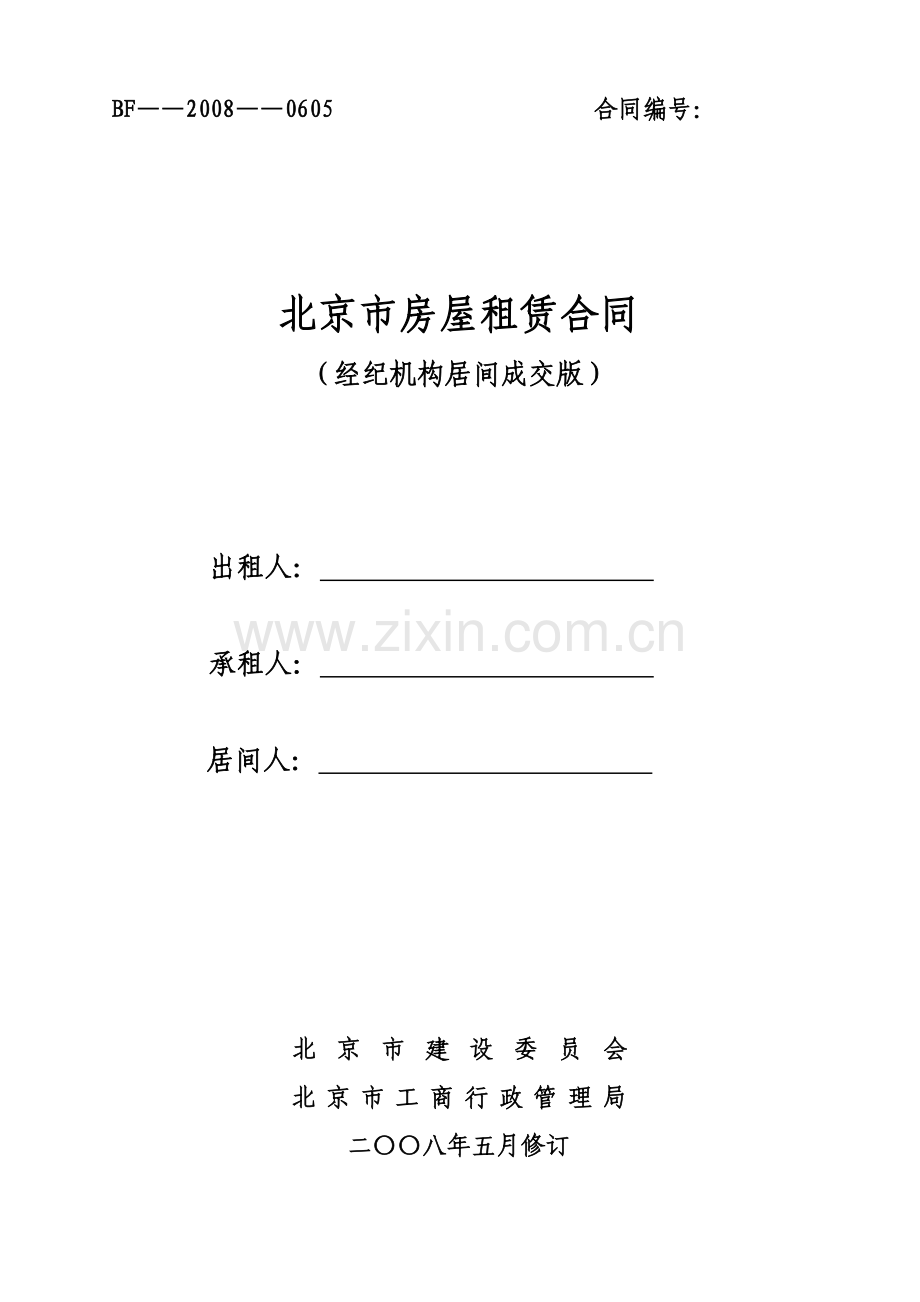 北京市房屋租赁合同（经纪机构居间成交版）.doc_第1页