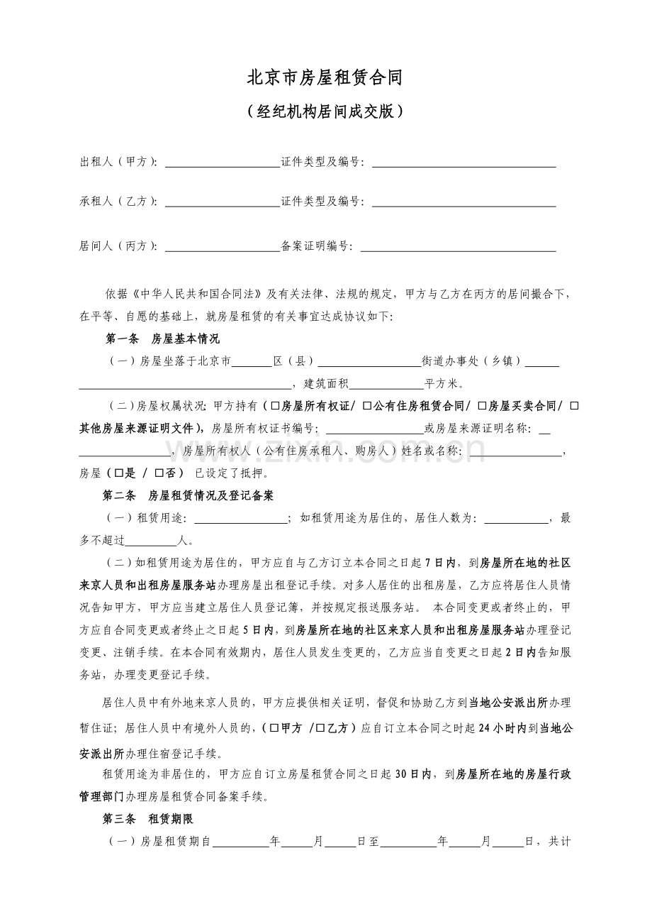 北京市房屋租赁合同（经纪机构居间成交版）.doc_第2页