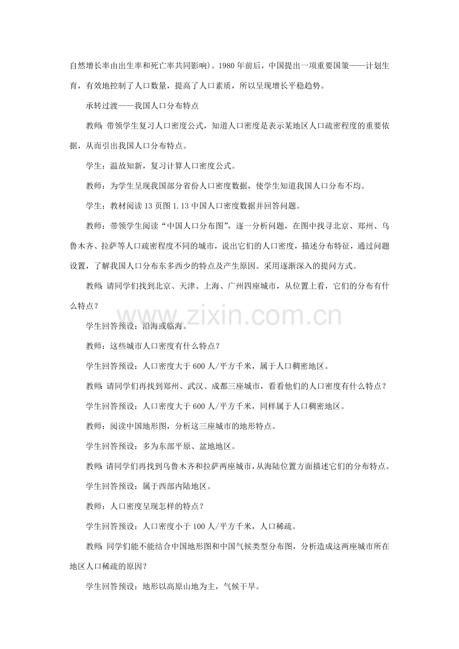 八年级地理上册 第一章 第二节 人口教学设计 （新版）新人教版-（新版）新人教版初中八年级上册地理教案.doc_第2页
