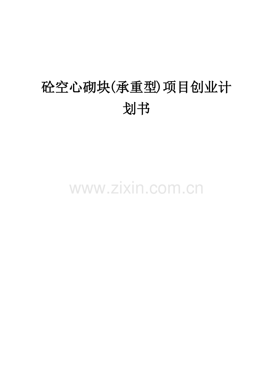 砼空心砌块(承重型)项目创业计划书.docx_第1页