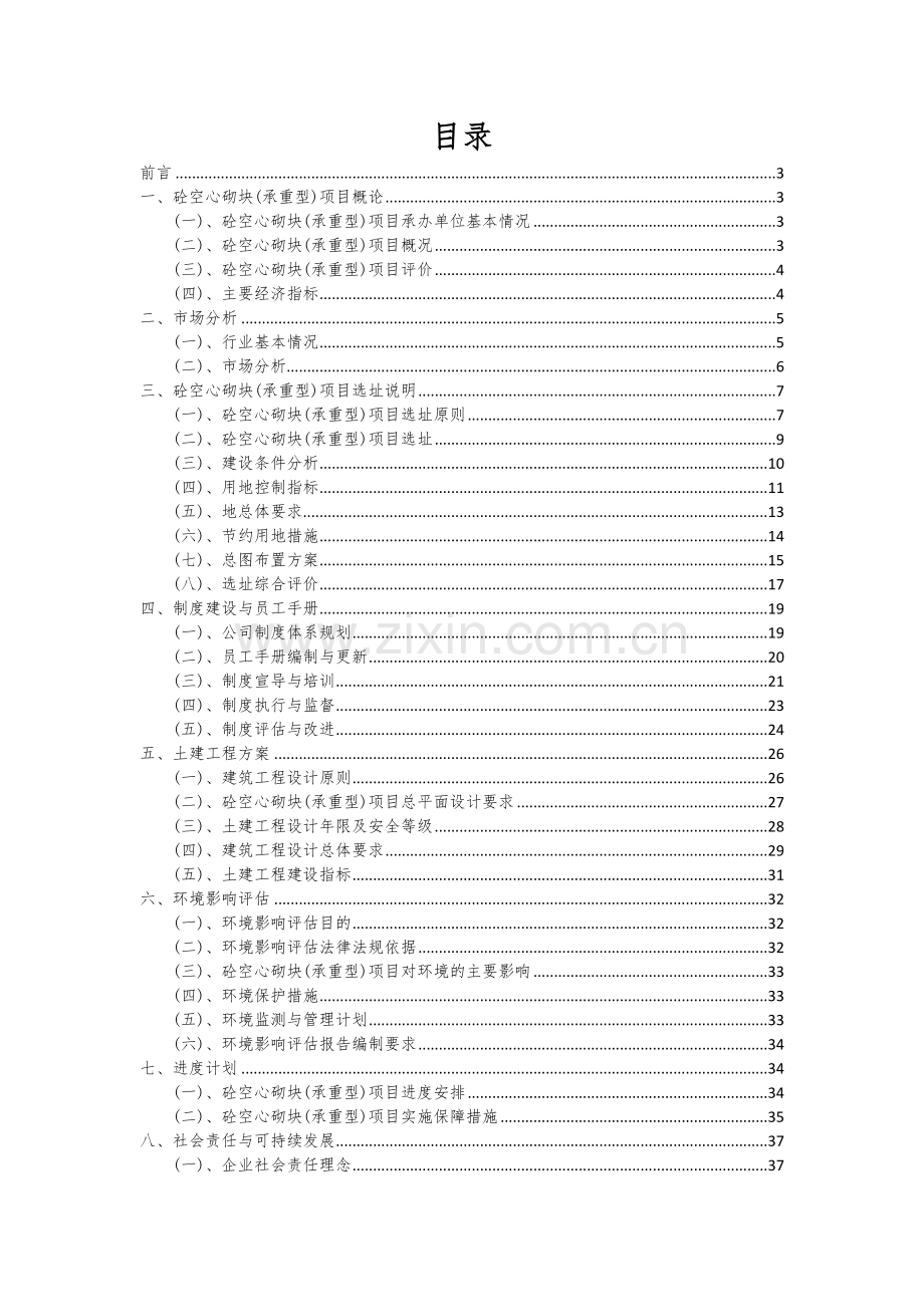 砼空心砌块(承重型)项目创业计划书.docx_第2页