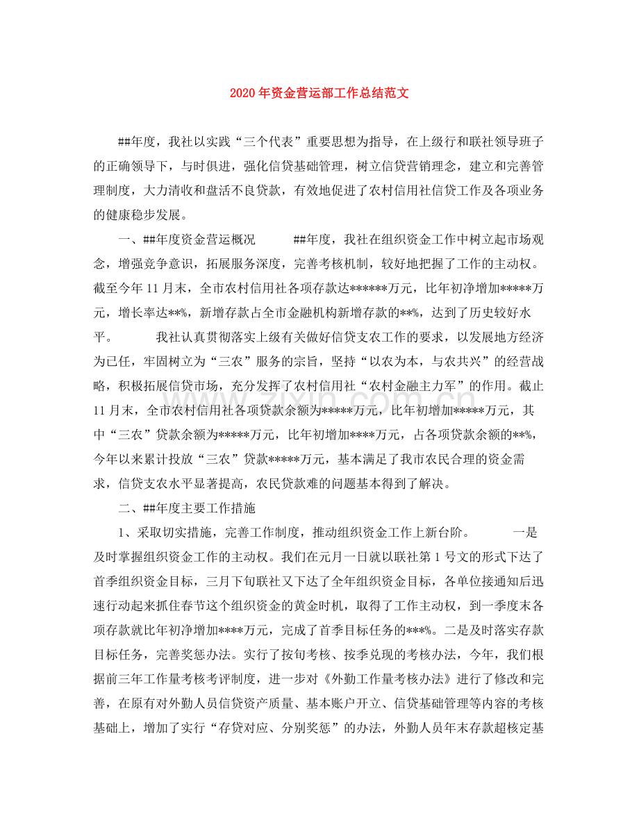 2020年资金营运部工作总结范文.docx_第1页