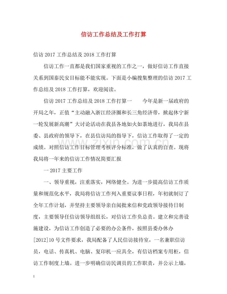 信访工作总结及工作打算3.docx_第1页