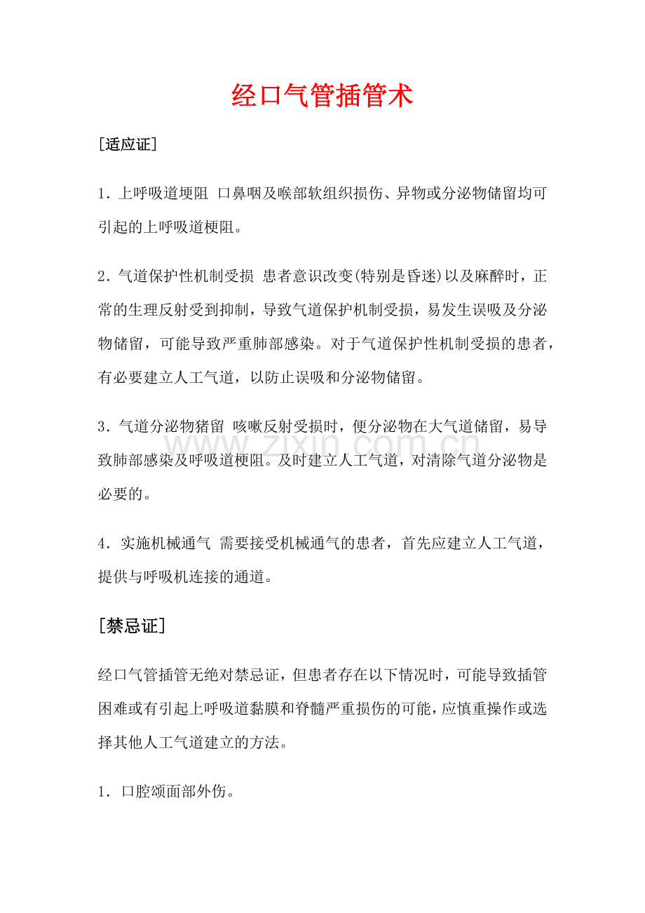 气管插管规范.docx_第1页